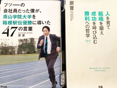 フツーーの会社印だった僕が、青山学院大学を箱根駅伝優勝に導いた47の言葉