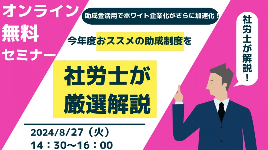 助成金活用でホワイト企業化がさらに加速化！今年度おススメの助成制度を社労士が厳選解説