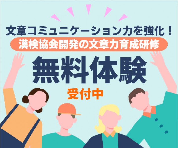 【オンライン無料体験会】【漢検協会開発】文章力育成研修～業務の質と効率を上げる～