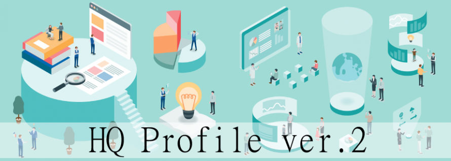 ビジネスヒューマンスキルを可視化！『HQ Profile ver.2』