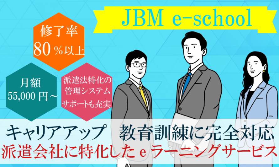 派遣会社に特化したeラーニングサービス『JBM e-school』
