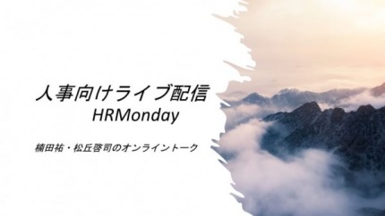 「管理職登用」～未来志向への変革～【HRMonday Report】
