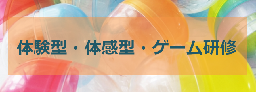 Special 体験型 体感型 ゲーム研修 Jbmコンサルタント 社員教育 コールセンター研修 働き方改革サービス