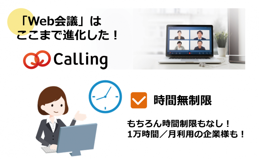 ダウンロード不要 明日から使えるweb会議システム Calling 無料トライアルあり 人材育成 社員研修 Eラーニングならjbmコンサルタント