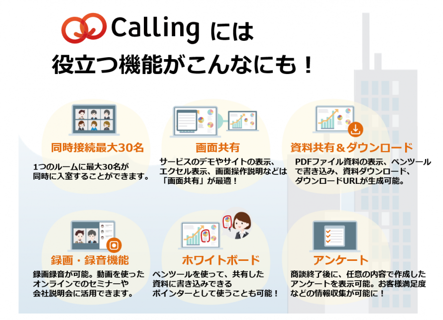 Callingには、役立つ機能がこんなにも! Callingには、役立つ機能がこんなにも!