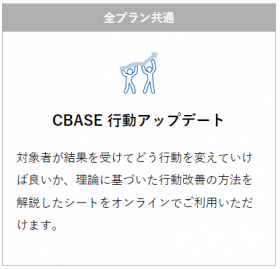 『CBASE360』機能・価格・レポート例