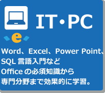 IT･PCプログラム