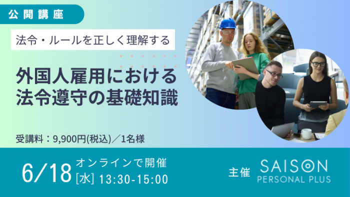 外国人雇用における法令遵守の基礎知識
