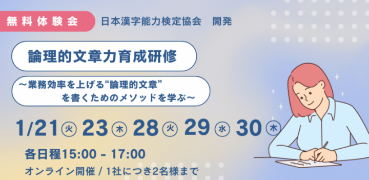 ＜漢検協会開発＞論理的文章力育成研修～業務効率を上げる“論理的文章”を書くためのメソッドを学ぶ～