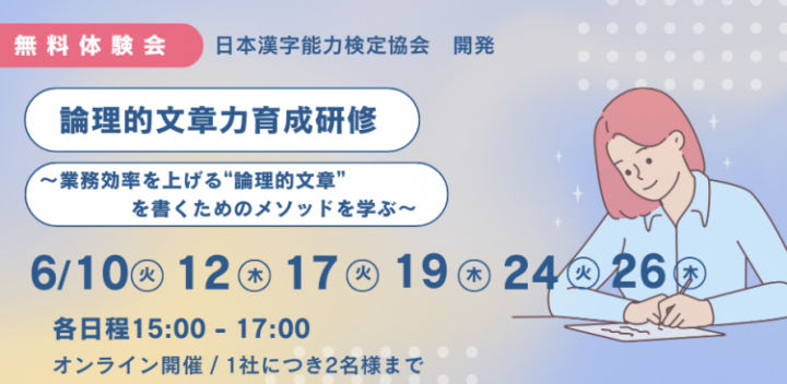 【無料体験会】＜漢検協会開発＞論理的文章力育成研修～業務効率を上げる“論理的文章”を書くためのメソッドを学ぶ～