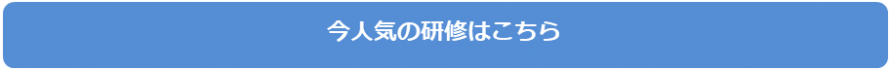 今人気のオンライン研修 今人気のオンライン研修