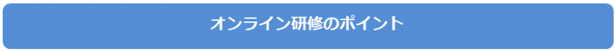 オンライン研修のポイント オンライン研修のポイント