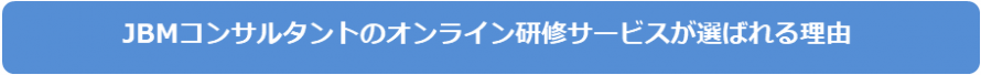 JBMのオンライン研修 JBMのオンライン研修