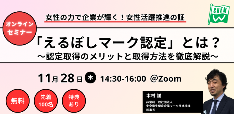 えるぼしマーク認定』無料セミナー