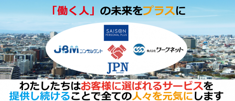 働く人の未来をプラスに 働く人の未来をプラスに