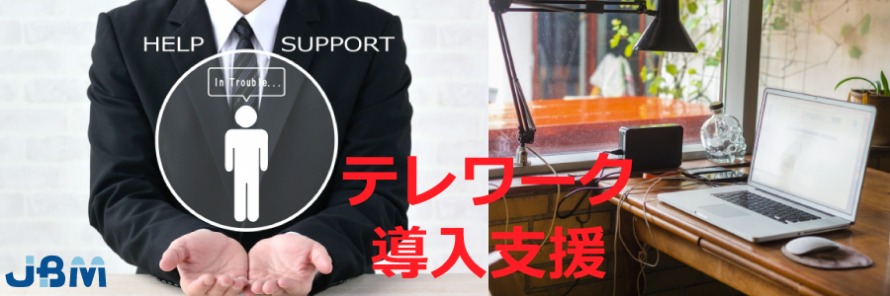 テレワーク導入支援