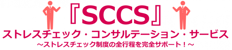 ストレスチェック・コンサルテーション・サービス＜SCCS＞
