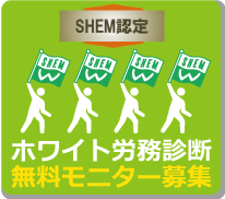 【SHEM認定】ホワイト労務診断無料モニター募集